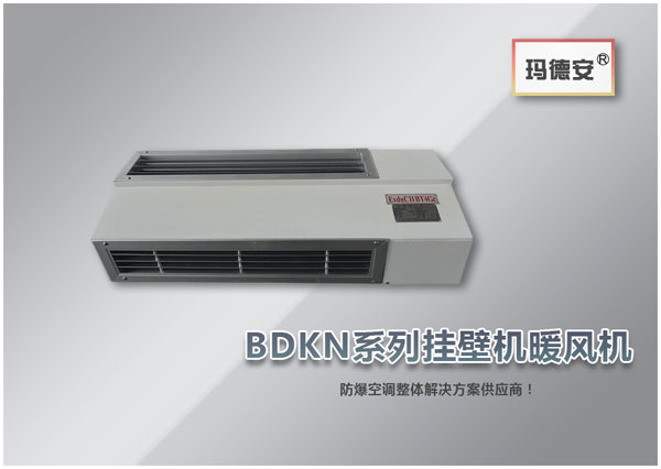 BDKN系列挂壁机暖风机
